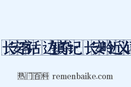长安客话·边镇杂记·长安岭近义词是什么意思的图片